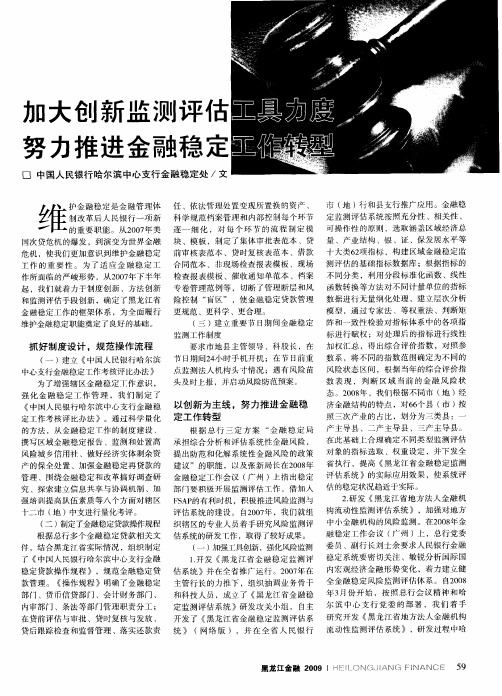 加大创新监测评估工具力度 努力推进金融稳定工作转型