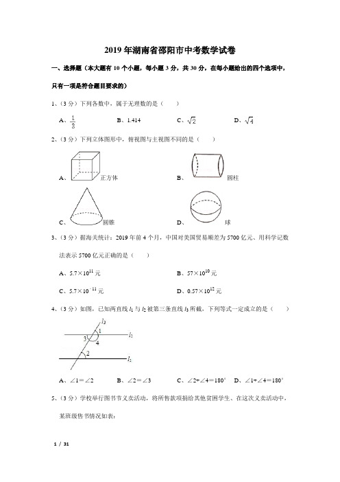 2019年湖南省邵阳市中考数学试卷及解析