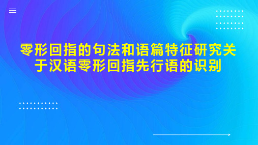 零形回指的句法和语篇特征研究关于汉语零形回指先行语的识别