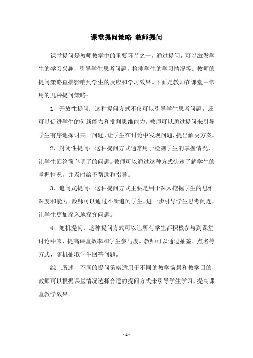 课堂提问策略 教师提问