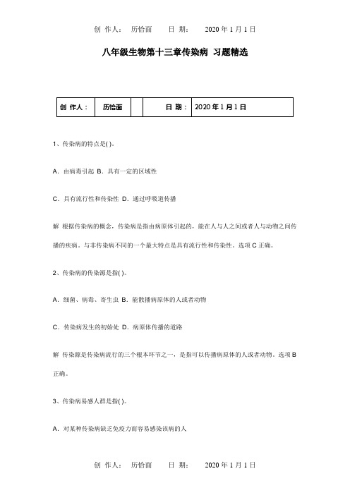 八年级生物第十三章传染病习题精选试题