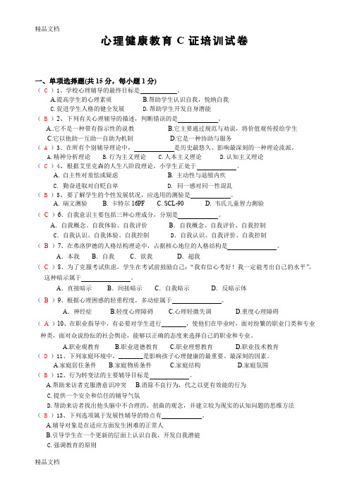 最新心理健康C证笔试试卷