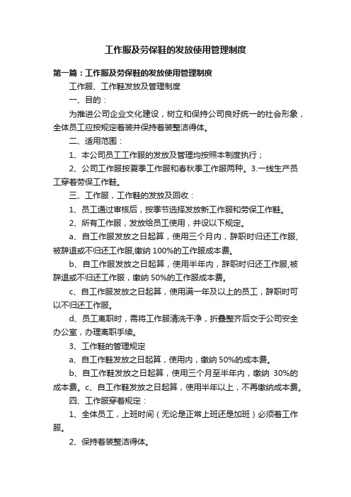 工作服及劳保鞋的发放使用管理制度