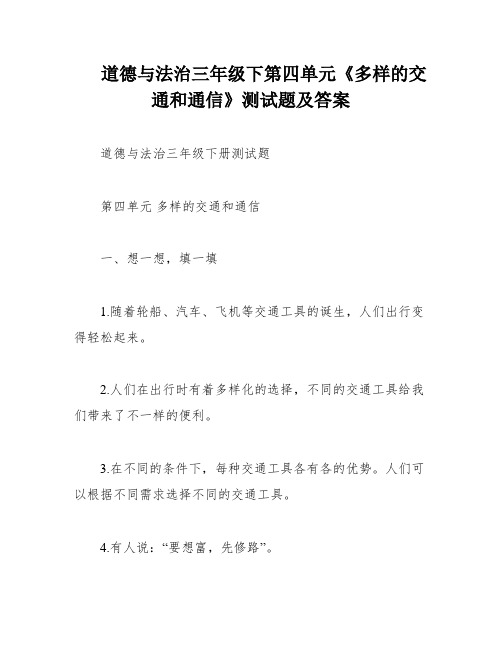 道德与法治三年级下第四单元《多样的交通和通信》测试题及答案