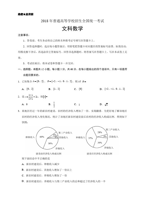 【真题】2018年新课标Ⅰ卷高考数学(文)试题包含答案