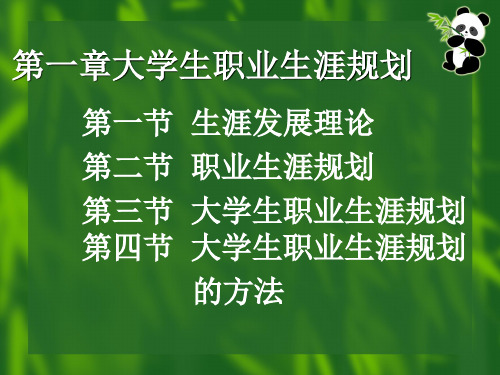 第一章 大学生职业生涯规划.