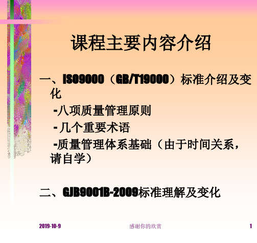 ISO9000(GBT19000)标准介绍及变化.ppt