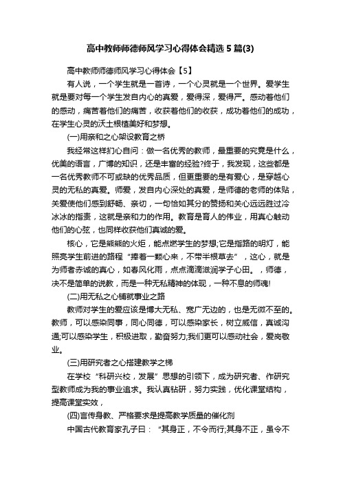 高中教师师德师风学习心得体会精选5篇（3）