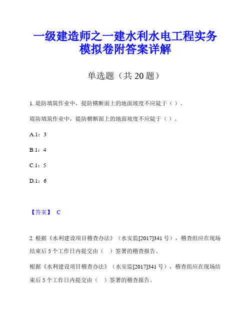 一级建造师之一建水利水电工程实务模拟卷附答案详解