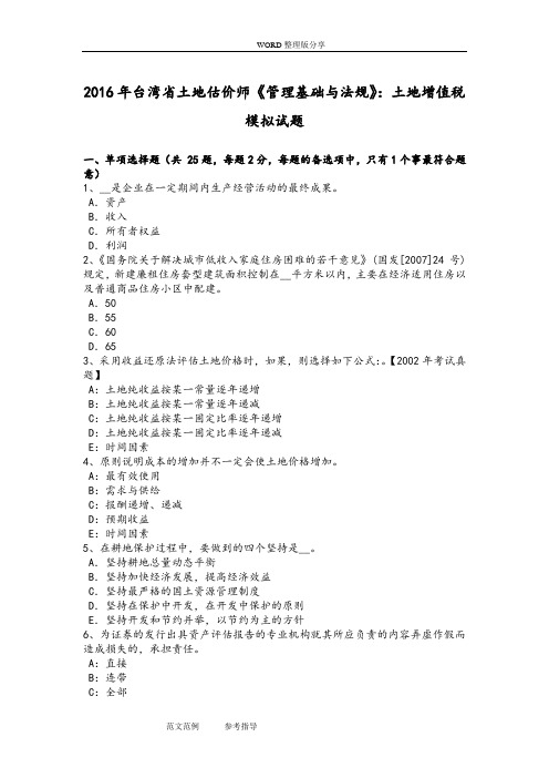 2017台湾土地估价师《管理基础及法规》_土地增值税模拟考试题