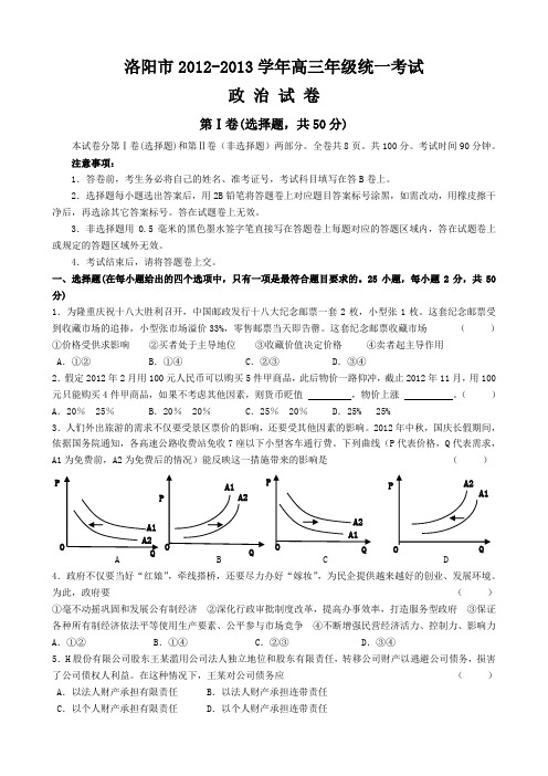 洛阳市2012-2013学年高三年级统一考试政治试卷(Word版)