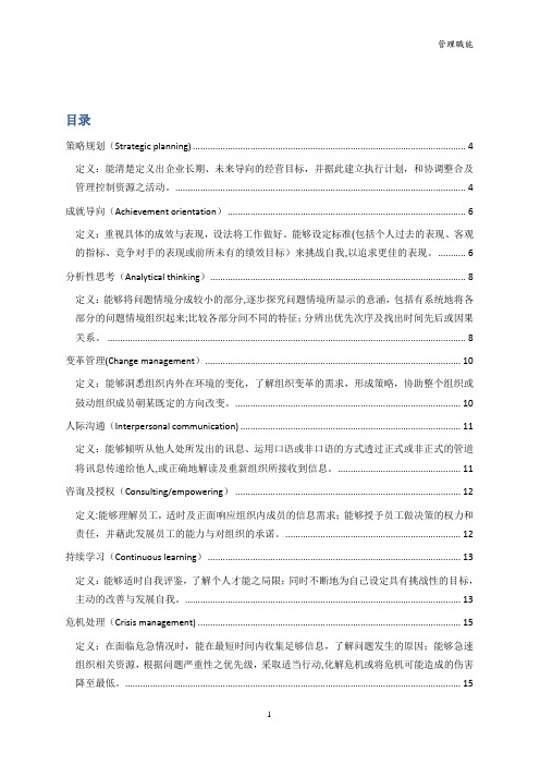 管理人员能力素质模型辞典大全