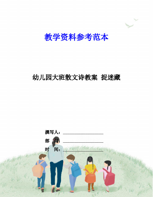 幼儿园大班散文诗教案 捉迷藏