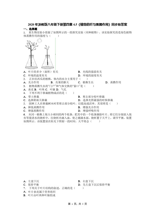 2020年浙教版八年级下册第四章4.5《植物的叶与蒸腾作用》同步有答案