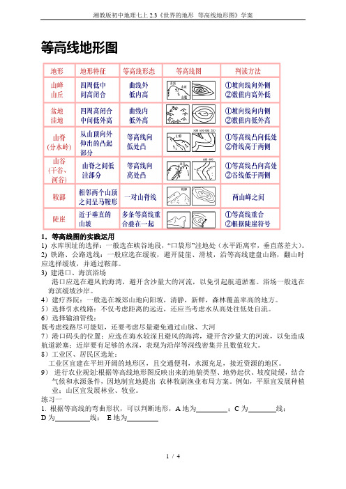 湘教版初中地理七上2.3《世界的地形--等高线地形图》学案