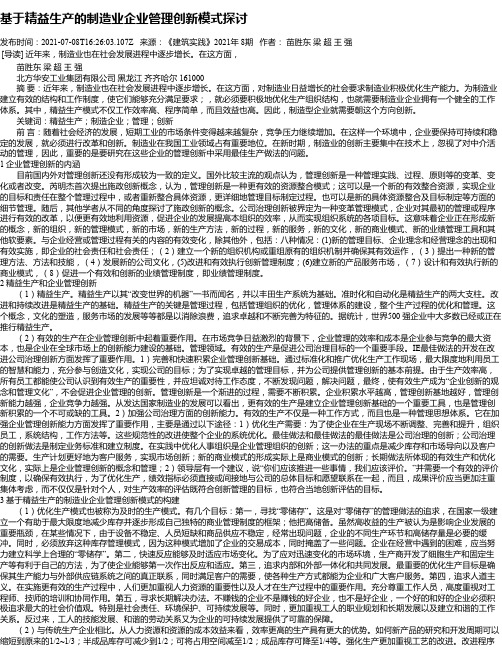 基于精益生产的制造业企业管理创新模式探讨