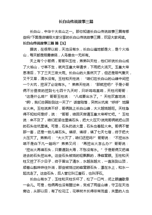 长白山传说故事三篇