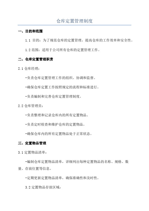 仓库定置管理制度