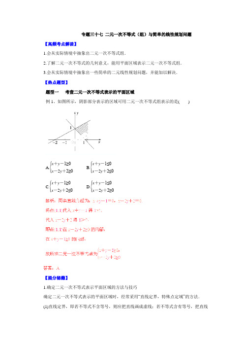 2015高考数学二轮复习热点题型专题三十七 二元一次不等式(组)与简单的线性规划问题