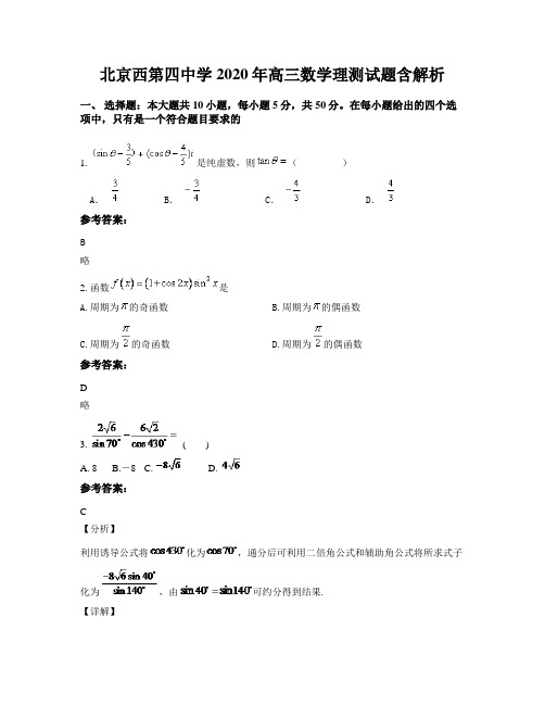 北京西第四中学2020年高三数学理测试题含解析