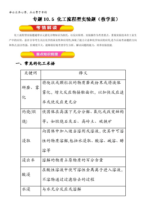 2017年高考化学一轮复习精品资料 专题10.5 化工流程型实验题(教学案) 含解析