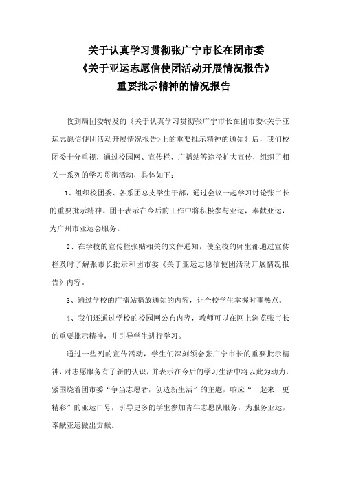 学习贯彻张市长批示精神的情况报告2