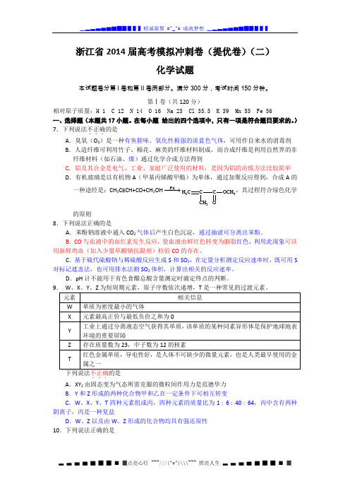 浙江省2014届高三高考模拟冲刺卷(提优卷)(二)化学试题 Word版含答案