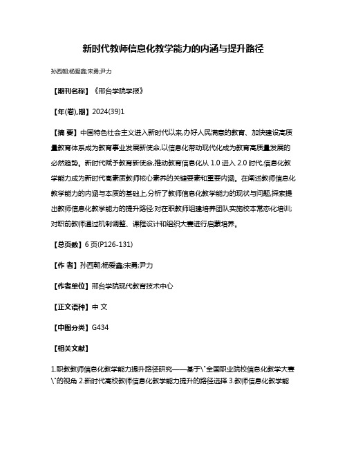 新时代教师信息化教学能力的内涵与提升路径