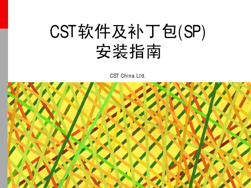 CST软件及补丁包(SP)