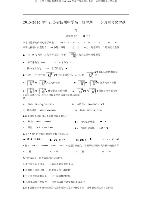 高一化学月考试题及答案20152016学年江苏扬州中学高一下学期月考化学试卷