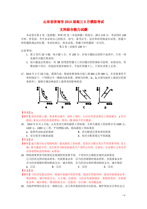 山东省济南市高三文综3月模拟试题新人教版(济南市一模,政治部分,含解析)