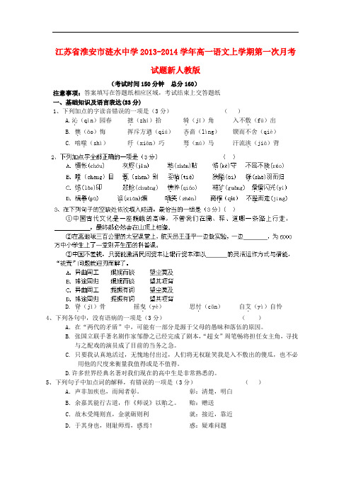 2013-2014学年高一语文上学期第一次月考试题(新人教版 第63套)