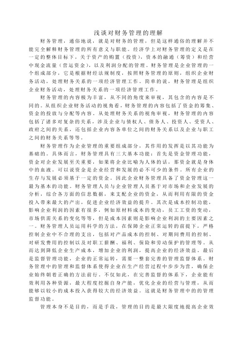 《浅谈对财务管理的理解》