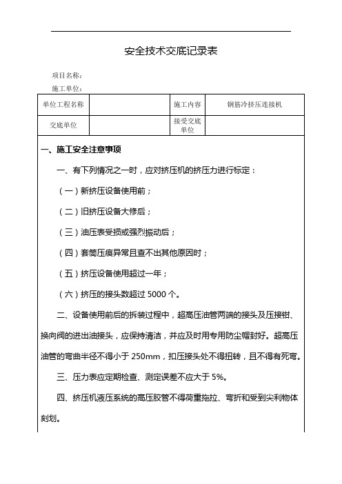 钢筋冷挤压连接机安全技术交底