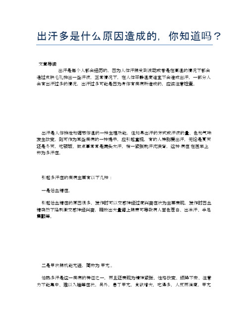 出汗多是什么原因造成的,你知道吗？【医学健康养生常识】