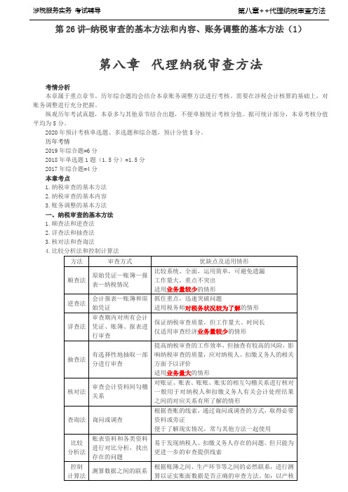 税务师考试-(涉税服务实务)第八章  代理纳税审查方法