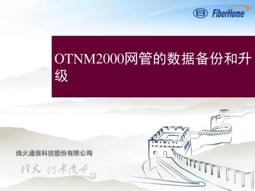 2-OTNM2000网管的数据备份和升级