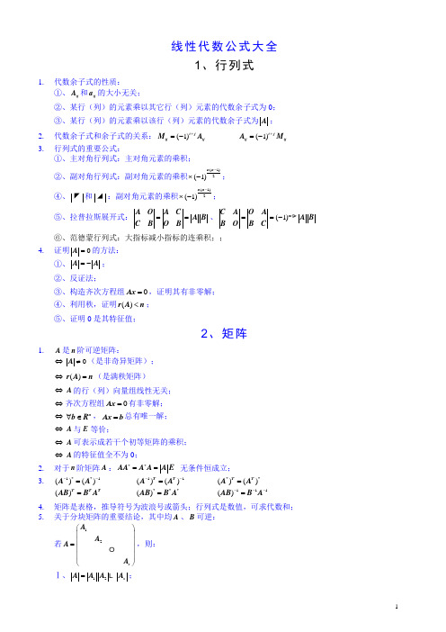 线性代数公式大全