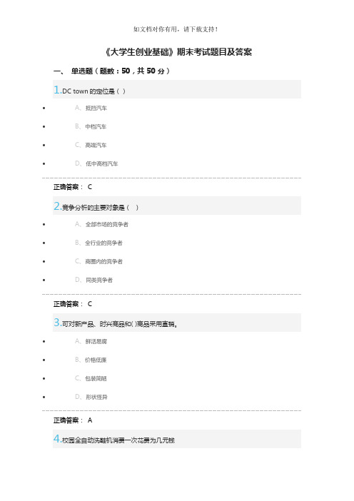 《大学生创业基础》期末考试题目及答案