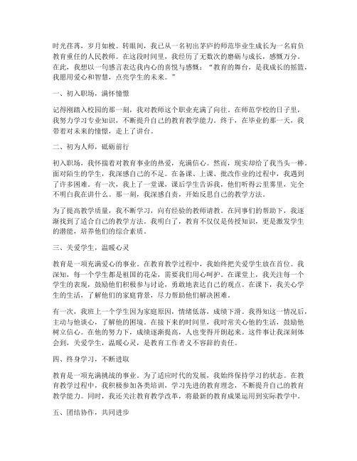 新教师成长感言一句话