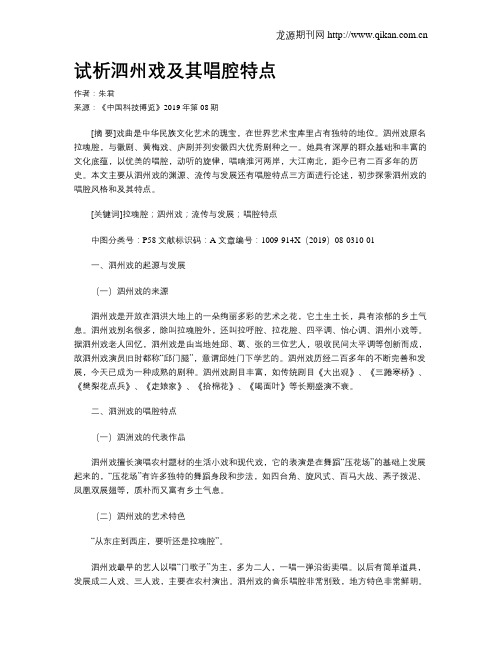 试析泗州戏及其唱腔特点