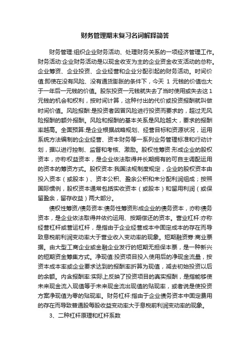 财务管理期末复习名词解释简答