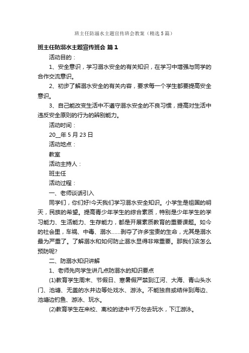 班主任防溺水主题宣传班会教案（精选5篇）