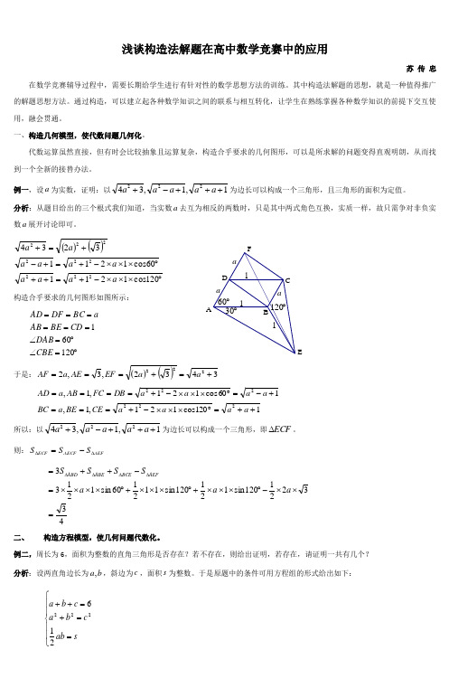 浅谈构造法解题在高中数学竞赛中的应用_3