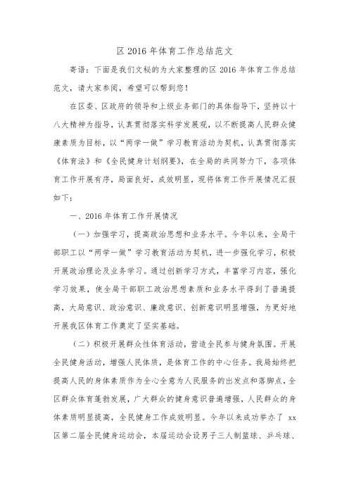 区2016年体育工作总结范文_0.doc