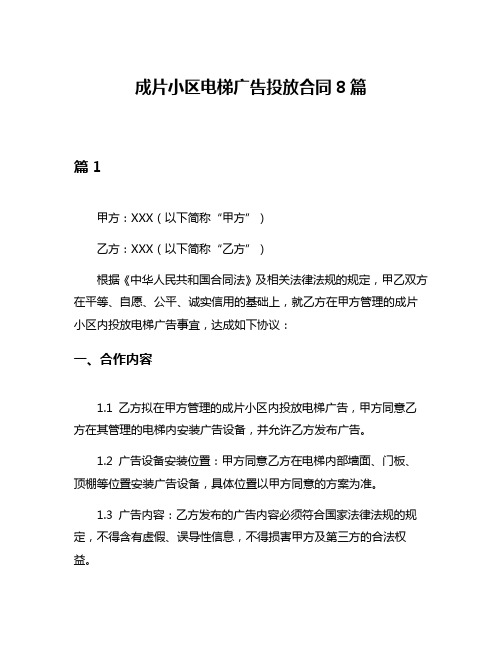 成片小区电梯广告投放合同8篇