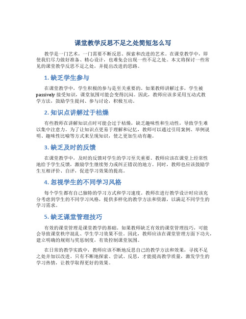 课堂教学反思不足之处简短怎么写