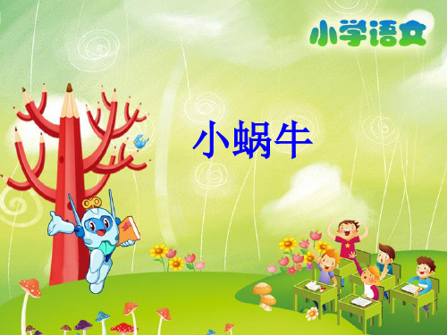 【人教部编版小学语文】小蜗牛PPT完整版1