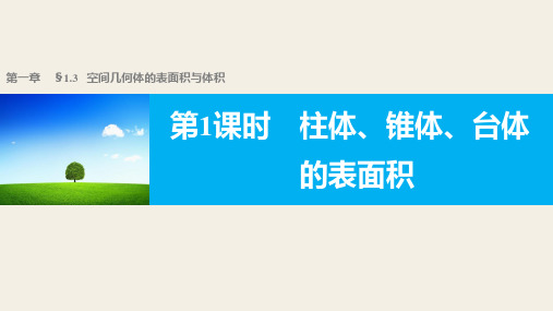 高一数学人教版A版必修二课件：1.3.1 柱体、锥体、台体的表面积 