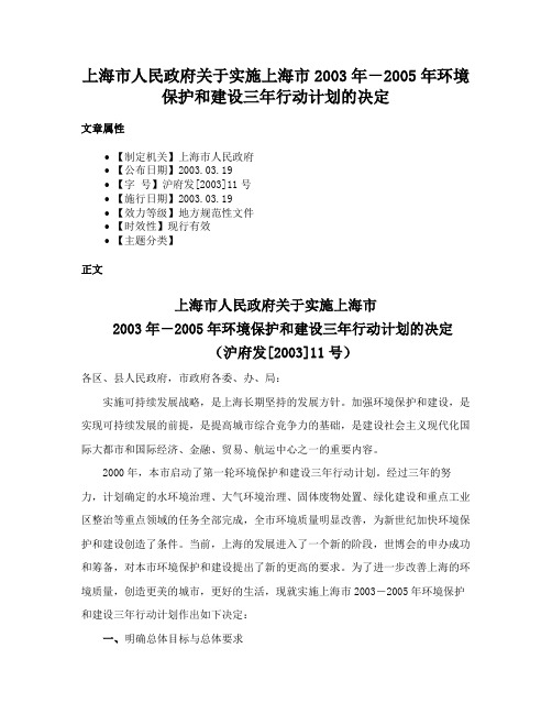 上海市人民政府关于实施上海市2003年－2005年环境保护和建设三年行动计划的决定